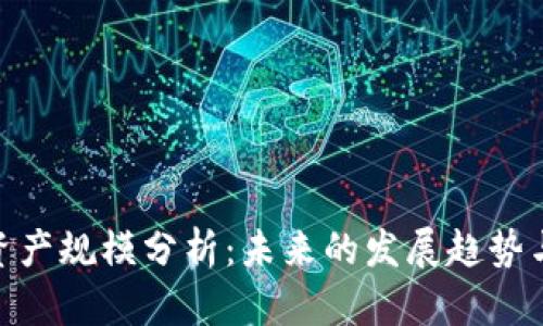 加密货币资产规模分析：未来的发展趋势与投资机会