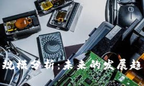 加密货币资产规模分析：未来的发展趋势与投资机会