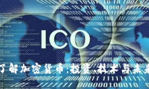 深入了解加密货币：投资、技术与未来趋势