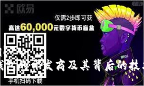 tianqi/tianqi  
深入了解TP钱包的开发商及其背后的技术与市场战略
