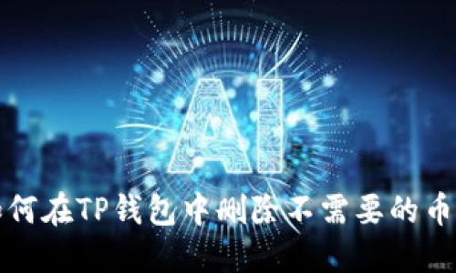 如何在TP钱包中删除不需要的币种