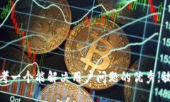 思考一个能解决用户问题