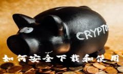 全方位指南：如何安全下
