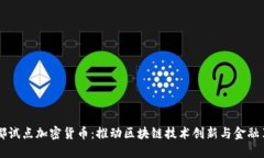 成都试点加密货币：推动