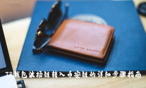 TP钱包波场链转入币安链的详细步骤指南