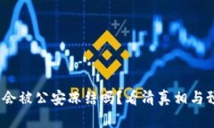 t p钱包会被公安冻结吗？