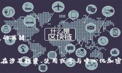 揭秘中心化加密货币系统