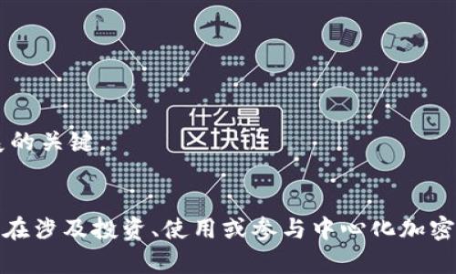 揭秘中心化加密货币系统：优缺点与未来发展

关键词：中心化, 加密货币, 系统发展/guanjianci

一、引言
在数字货币迅速发展的时代，中心化加密货币系统逐渐引起了人们的关注。相比于去中心化的加密货币，如比特币和以太坊，中心化加密货币（如法定数字货币、某些交易所稳定币）采取了不同的运作模式，依赖于单一的管理机构或公司来提供和控制货币的发行、交易和流通。这种结构既有其独特的优势，也面临着许多挑战和争议。在本文中，我们将对中心化加密货币进行全面探讨，包括其优缺点、发展趋势等方面，帮助读者更好地理解这一新兴领域。

二、中心化加密货币的定义与特征
中心化加密货币是指由中央管理机构、公司或组织发行和管理的数字货币。与去中心化加密货币相比，中心化系统通常具有明确定义的结构和管理协议。其主要特征包括：
ul
listrong控制权集中：/strong中心化加密货币的控制权掌握在特定的实体手中，这可能导致决策过程更加高效，但也可能导致滥用权力。/li
listrong相对高的可变性：/strong由于中心化管理，中心化加密货币的发行和流通相对容易受到市场需求、政策变动及技术发展的影响。/li
listrong用户体验：/strong中心化加密货币通常提供更友好的用户界面和服务，这使得用户在使用时获得更好的体验。/li
/ul

三、中心化加密货币的优点
中心化加密货币具有多种优点，主要包括以下几点：
ul
listrong监管合规性：/strong中心化加密货币能够更容易地遵循现行的法律法规，减少了因合规问题引起的法律风险。这对于用户尤其重要，因为合规的最佳实践可以提高用户的信任感。/li
listrong高效性：/strong由于有中央实体的管理和控制，中心化加密货币能够快速处理交易，并大幅降低交易成本。/li
listrong用户服务：/strong中心化机构通常能够提供更为全面的客户服务。例如，用户在遇到问题时，可以通过官方渠道得到帮助和支持。/li
/ul

四、中心化加密货币的缺点
尽管中心化加密货币有其优点，但同样存在许多缺点，主要表现为：
ul
listrong单点故障风险：/strong中心化系统的服务器可能遭受黑客攻击或出现故障，从而导致用户无法访问其账户或资产，造成潜在损失。/li
listrong隐私问题：/strong用户的交易记录和数据信息可能会被中央管理机构收集和分析，引发隐私泄露和数据滥用等问题。/li
listrong权力集中：/strong管理权的集中可能导致腐败或不合理的决策，用户对平台缺乏真正的控制权和透明度。/li
/ul

五、中心化加密货币的未来发展趋势
展望未来，中心化加密货币将随着技术的发展而不断演变。以下是一些主要的发展方向：
ul
listrong政策监管加强：/strong各国政府对中心化加密货币的监管只会愈加严格，合规性将成为发展重中之重。/li
listrong科技创新：/strong随着区块链技术和其他相关技术的不断进步，中心化加密货币有望集成更多的创新应用，提高其安全性、可用性和效率。/li
listrong市场竞争加剧：/strong随着越来越多的公司和组织进入这一领域，中心化加密货币市场将愈加活跃，引发更大的竞争力度。/li
/ul

六、常见的相关问题

h4问题 1：中心化加密货币与去中心化加密货币的区别是什么？/h4
中心化加密货币与去中心化加密货币之间的区别在于控制权的分布和管理模式。中心化加密货币由特定的组织或公司控制和管理，其发行、交易和流通都依赖于中心化的实体，而去中心化加密货币则是通过区块链技术去除中央管理机构，所有的交易记录在区块链上公开透明，由网络参与者共同维护。

中心化加密货币的优势在于其高效性和合规性，缺点在于用户的资产安全和隐私风险。而去中心化加密货币尽管更具信任机制和去中心化的特性，但在交易速度和可用性方面存在一定的劣势。此外，去中心化系统在法律合规方面也面临更多挑战，尤其是涉及央行监管政策时。

总的来说，两者的选择取决于用户的具体需求，如对安全性、合规性、效率以及用户体验的期望。

h4问题 2：中心化加密货币会影响传统金融体系吗？/h4
中心化加密货币的推广和应用将对传统金融体系产生深远的影响。首先，中心化加密货币为用户提供了便捷的金融服务，使得用户可以通过数字钱包进行简单快捷的支付、转账和资产管理，降低了传统金融的门槛。

其次，中心化加密货币能够提高金融交易的效率和透明度，传统金融机构可能面临成本上升和市场份额被侵占的风险。同时，中心化加密货币通过合规性良好的平台为用户提供更多的金融产品，推动传统金融行业的创新。

然而，中心化加密货币也可能导致对传统银行的信任度降低。一些消费者可能倾向于选择全新的数字化金融服务，而不是在传统银行中处理财务事务。长远来看，传统金融行业也许需要与中心化加密货币合作，寻求创新的解决方案，这也是未来发展的一个方向。

h4问题 3：中心化加密货币的投资前景如何？/h4
中心化加密货币的投资前景与多个因素密切相关。首先，市场对数字货币的接受度和认知度不断提高，越来越多的用户和机构将中心化加密货币视为一种富有潜力的投资方式，从而推动价格上涨。

其次，随着技术发展和用户需求的提升，中心化加密货币平台可能提供更多的金融产品和服务，吸引更多投资者的关注。此外，合规性强的中心化加密货币在法律层面更具优势，能够更好地适应不断变化的市场环境。

不过，投资中心化加密货币还需要考虑到市场波动性大、法律风险、技术漏洞和竞争压力等因素，投资者在进行投资时应保持谨慎，切勿盲目跟风。

h4问题 4：用户如何保护自己的中心化加密货币资产？/h4
保护中心化加密货币资产的安全至关重要，用户可以采取以下几种措施：
ul
listrong使用二步验证：/strong启用二步验证（2FA）能够增加账户的安全性，减少密码泄露带来的风险。/li
listrong选择信誉良好的平台：/strong在选择交易所和钱包时，应优先选择行业内部评价较高和历史记录良好的平台，确保用户资产的安全。/li
listrong定期检查账户：/strong定期监控个人账户的交易记录和资产变化，及时发现异常活动，保障资产安全。/li
/ul

此外，用户在进行交易时，应注意保护个人隐私，避免在不安全的环境下操作。对于大额资产，考虑使用冷钱包等离线存储方式也是一个有效的安全措施。

h4问题 5：中心化加密货币的监管现状如何？/h4
中心化加密货币的监管现状因国家和地区而异，整体上呈现出日趋严格的趋势。许多国家正在努力制定针对中心化加密货币的法律框架，以实现监管合规和市场稳定。

例如，中国的监管政策对加密货币行业态度严厉，禁止ICO和虚拟货币交易，而美国的监管机构则在推动市场合规的同时，鼓励创新。但仍然存在政策模糊的地区，使得行业参与者面临法律风险。

随着市场的不断发展，各国监管机构认识到中心化加密货币的潜在价值与风险，期待通过合理的监管方案来平衡创新与保护用户权益。因此，在未来的监管环境中，中心化加密货币的合规性将是其可持续发展的关键。

七、结论
中心化加密货币系统的出现丰富了数字货币的生态，提供了新的金融解决方案。虽然面临各种挑战，如安全性、合规性和市场竞争等，但随着技术进步和市场需求的演变，中心化加密货币的未来依然充满希望。在涉及投资、使用或参与中心化加密货币的时候，用户需要保持谨慎，加强安全意识，关注行业动态，以更好地适应这一领域的发展。