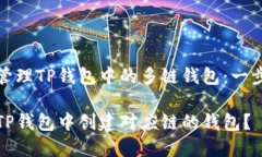创建和管理TP钱包中的多链