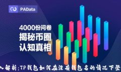 深入解析：TP钱包如何在没
