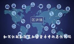 如何识别和防范加密货币