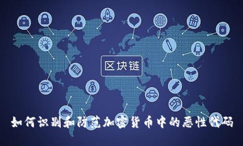 如何识别和防范加密货币中的恶性代码
