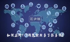 如何应对T P钱包突然多了