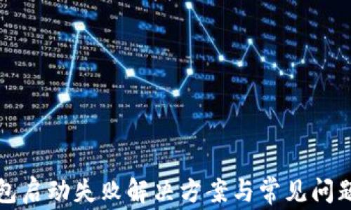 
TP钱包启动失败解决方案与常见问题解析