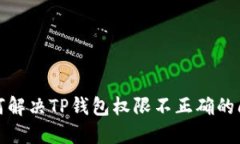 如何解决TP钱包权限不正确