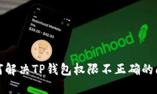 如何解决TP钱包权限不正确的问题
