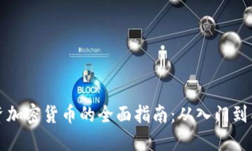计划投资加密货币的全面指南：从入门到成熟策略