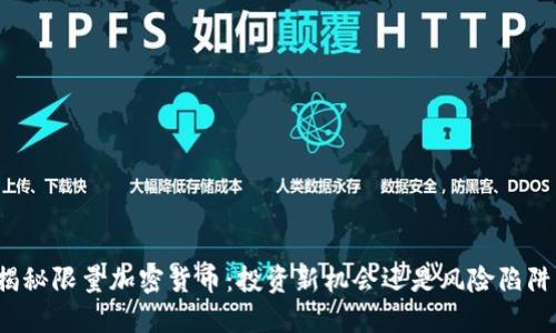 揭秘限量加密货币：投资新机会还是风险陷阱？