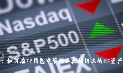 : 如何在TP钱包中管理以太坊链上的HT资产
