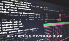 深入了解TP钱包中的TRX链及