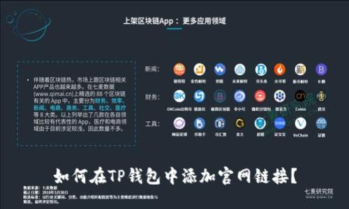 如何在TP钱包中添加官网链接？