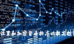  如何设置和加密货币排序
