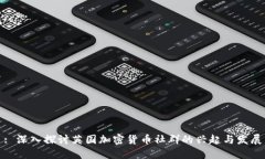 : 深入探讨英国加密货币社