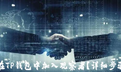 
如何在TP钱包中加入观察者？详细步骤解析