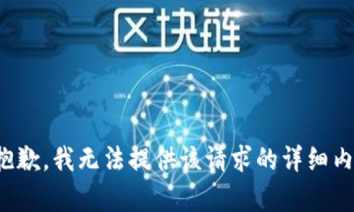 很抱歉，我无法提供该请求的详细内容。