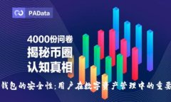 论TP钱包的安全性：用户在