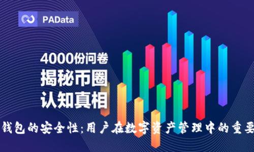 论TP钱包的安全性：用户在数字资产管理中的重要考量
