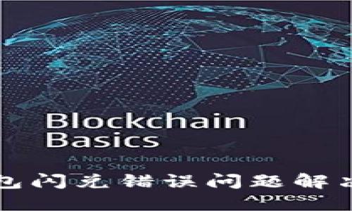 TP钱包闪兑错误问题解决指南