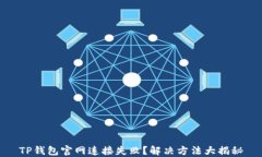 TP钱包官网连接失败？解决