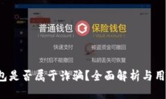 t p钱包是否属于诈骗？全