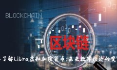 深入了解Libra虚拟加密货币