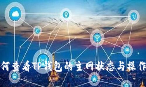 : 如何查看TP钱包的主网状态与操作指南