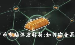 韩国加密货币市场深度解