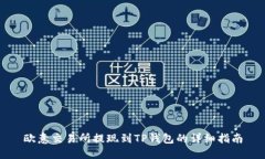 欧意交易所提现到TP钱包的