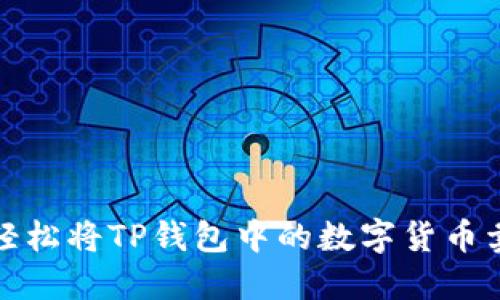 如何轻松将TP钱包中的数字货币卖出去