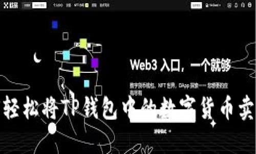如何轻松将TP钱包中的数字货币卖出去