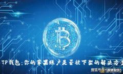  TP钱包：你的苹果账户是