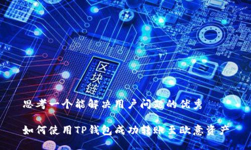思考一个能解决用户问题的优秀

如何使用TP钱包成功转账至欧意资产