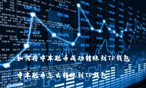 如何将中本聪币成功转账到TP钱包

中本聪币怎么转账到TP钱包