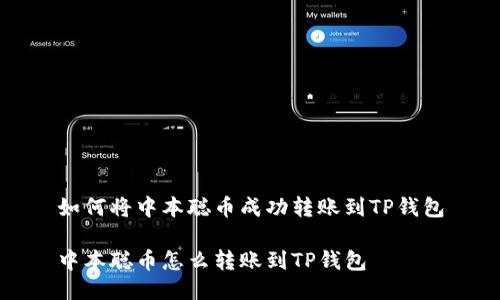 如何将中本聪币成功转账到TP钱包

中本聪币怎么转账到TP钱包