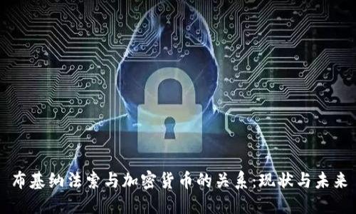 布基纳法索与加密货币的关系：现状与未来