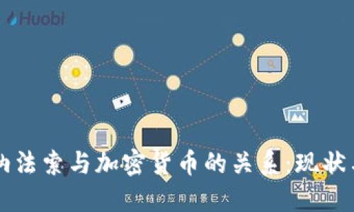布基纳法索与加密货币的关系：现状与未来