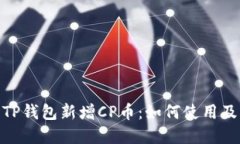 : 深入了解TP钱包新增CP币