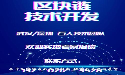 关于加密货币的深度解析：姚前的看法与展望