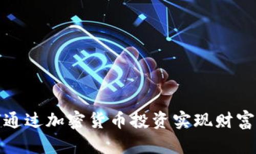 如何通过加密货币投资实现财富增长