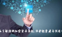 全面了解澳洲加密货币法